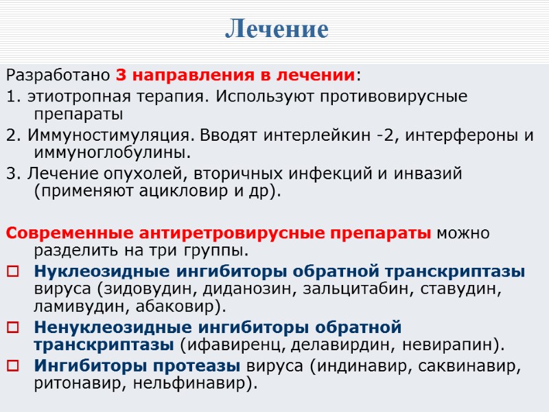 Лечение  Разработано 3 направления в лечении: 1. этиотропная терапия. Используют противовирусные препараты 2.